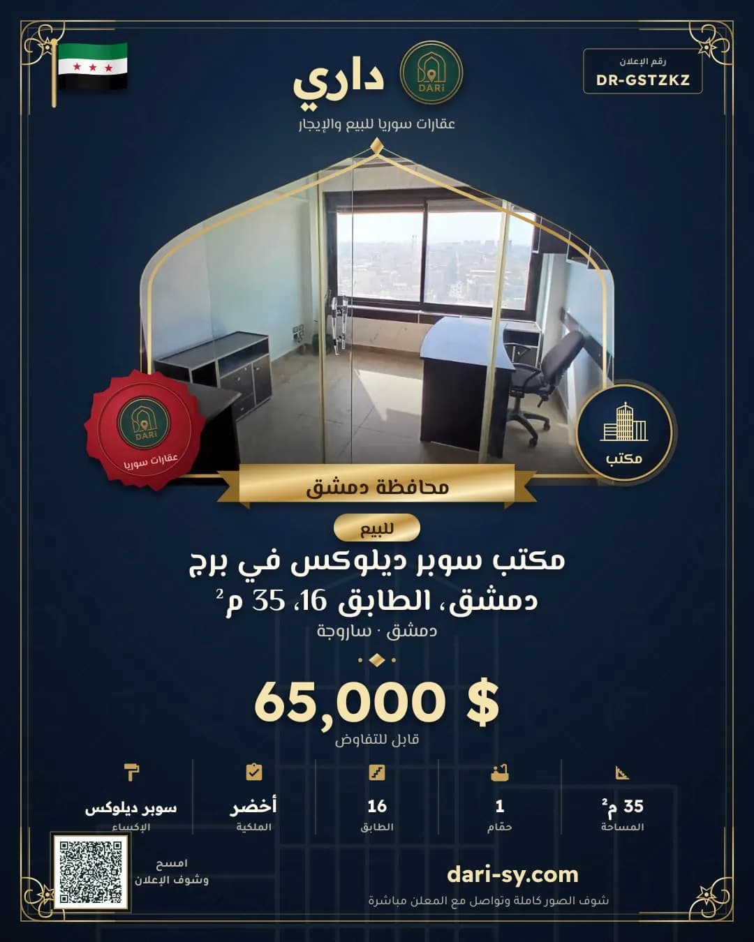 مكتب سوبر ديلوكس في برج دمشق، الطابق 16، 35 م²