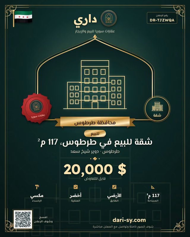 شقة للبيع في طرطوس، 117 م²