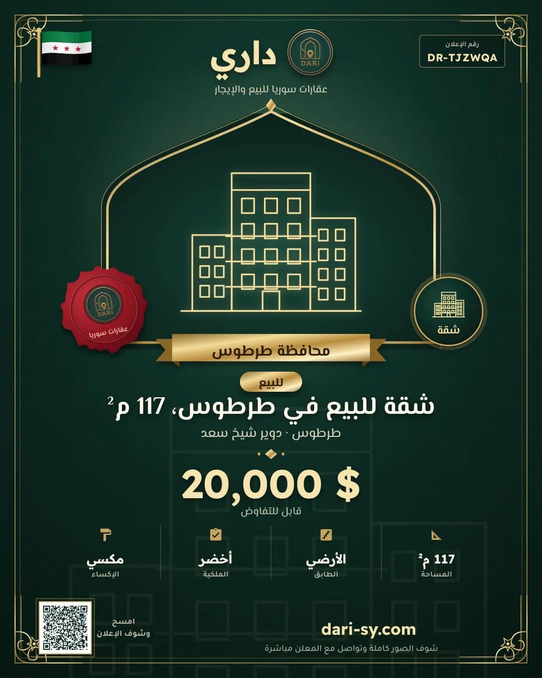 شقة للبيع في طرطوس، 117 م²