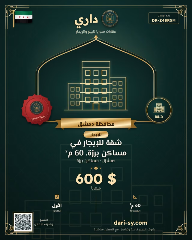 شقة للإيجار في مساكن برزة، 60 م²