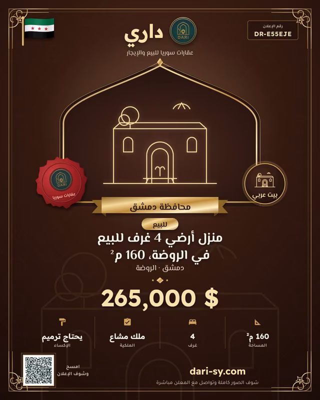 منزل أرضي 4 غرف للبيع في الروضة، 160 م²
