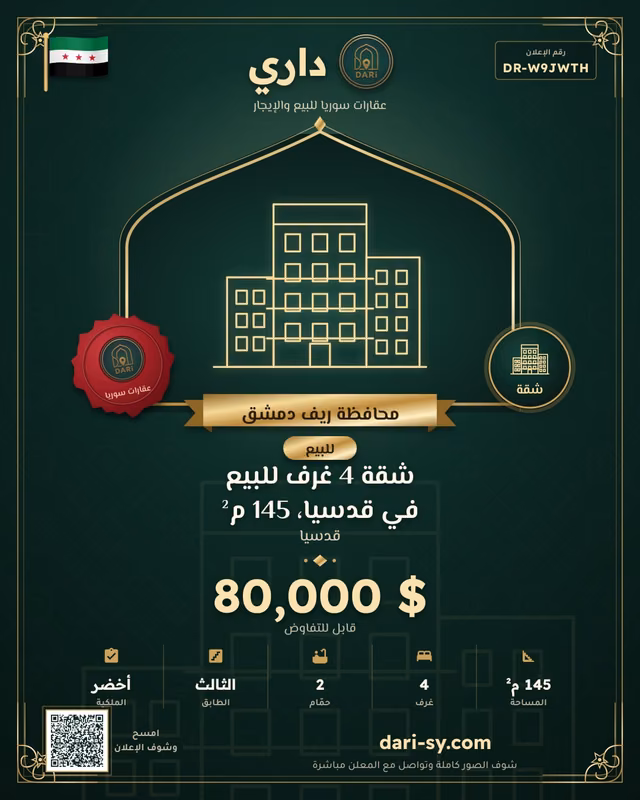 شقة 4 غرف للبيع في قدسيا، 145 م²
