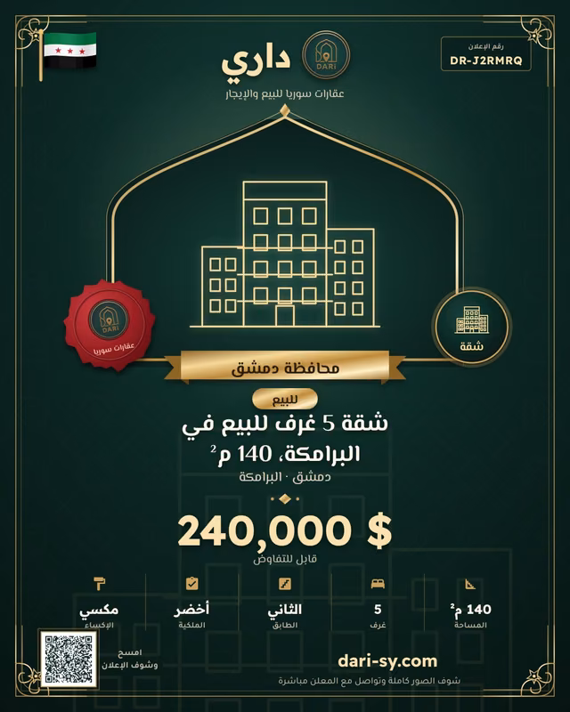 شقة 5 غرف للبيع في البرامكة، 140 م²