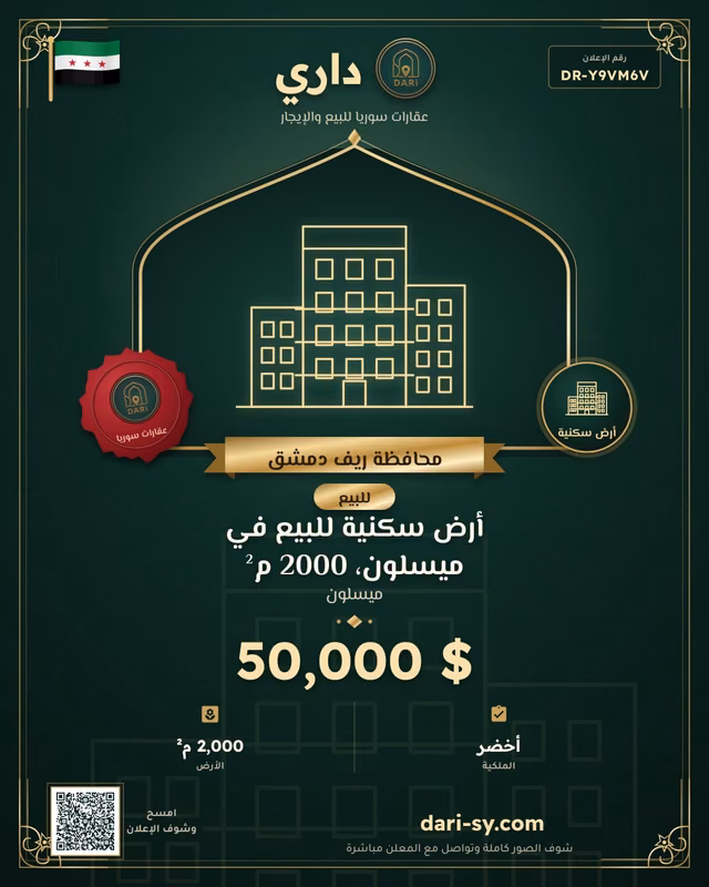 أرض سكنية للبيع في ميسلون، 2000 م²