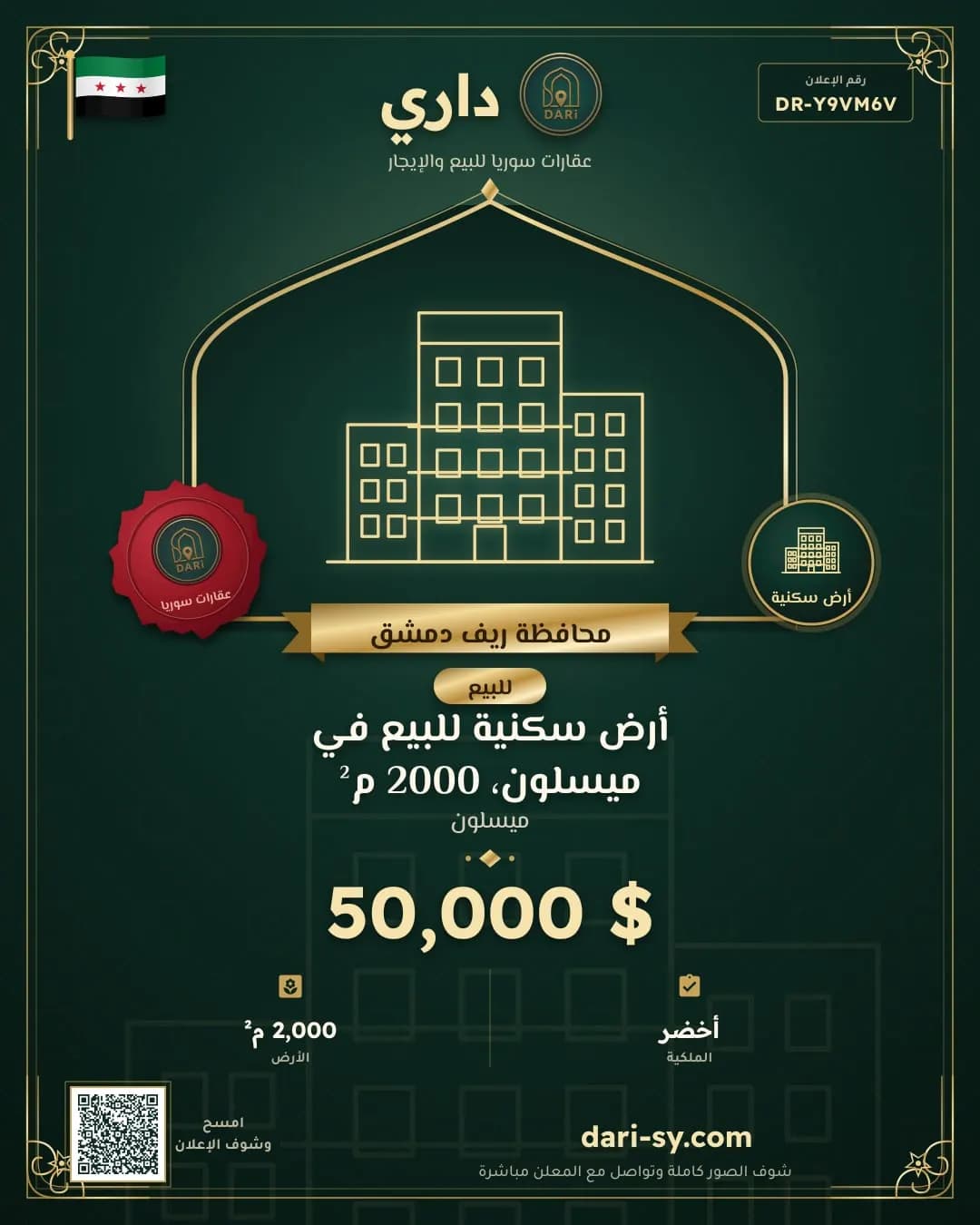 أرض سكنية للبيع في ميسلون، 2000 م²