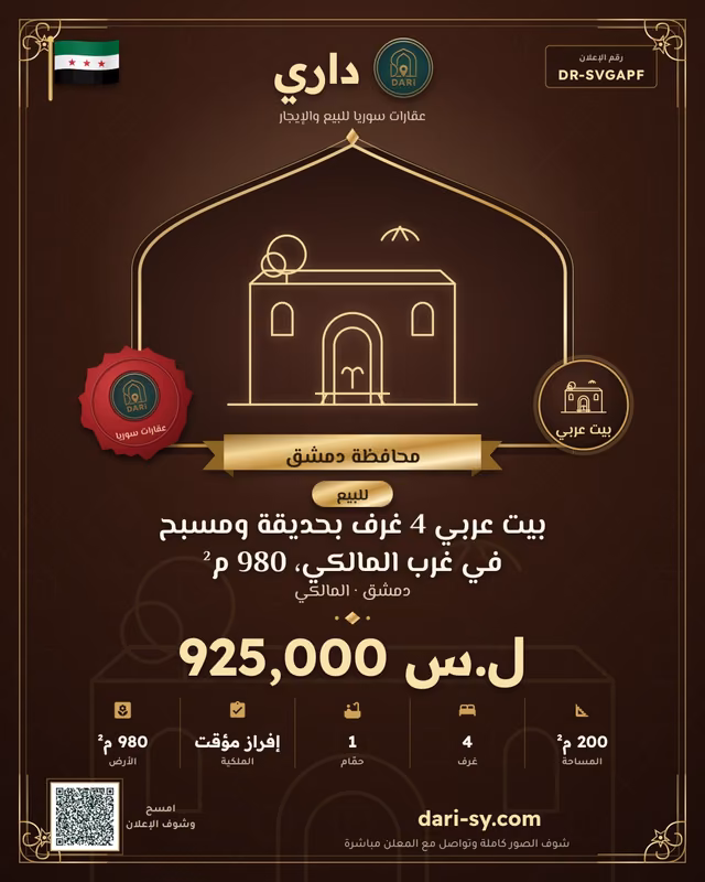 بيت عربي 4 غرف بحديقة ومسبح في غرب المالكي، 980 م²