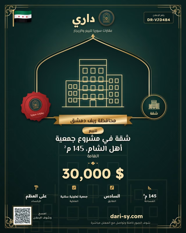 شقة في مشروع جمعية أهل الشام، 145 م²