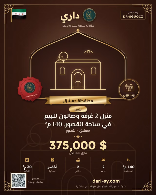 منزل 2 غرفة وصالون للبيع في ساحة القصور، 140 م²