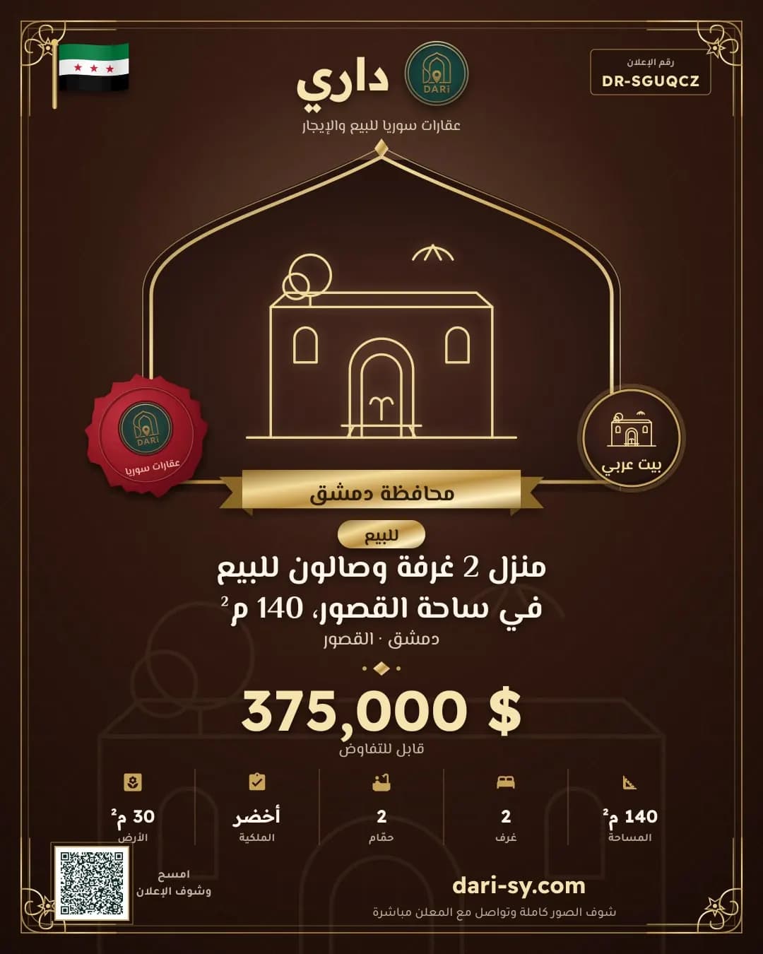 منزل 2 غرفة وصالون للبيع في ساحة القصور، 140 م²