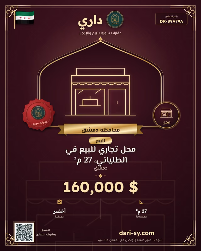 محل تجاري للبيع في الطلياني، 27 م²