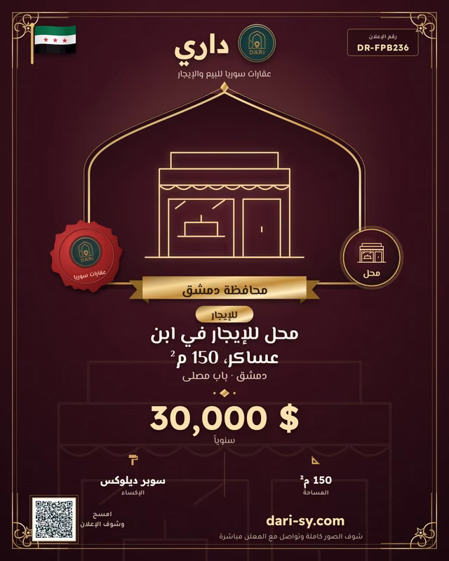 محل للإيجار في ابن عساكر، 150 م²