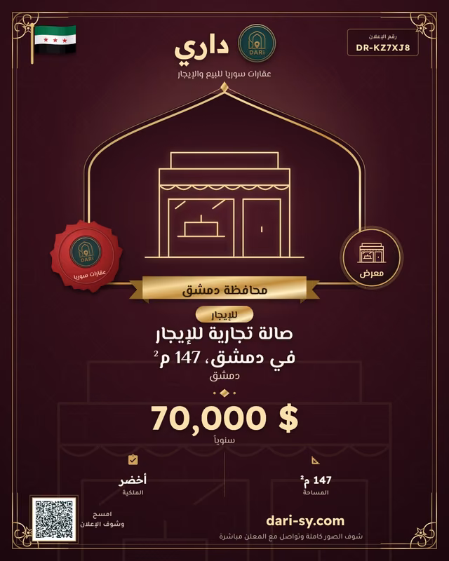 صالة تجارية للإيجار في دمشق، 147 م²