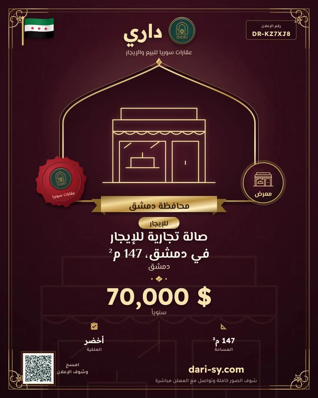 صالة تجارية للإيجار في دمشق، 147 م²