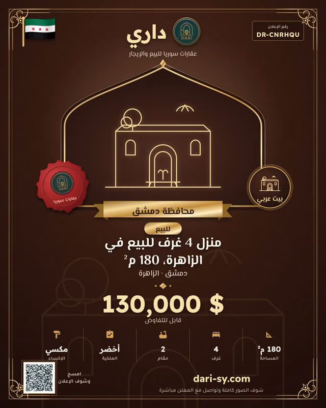 منزل 4 غرف للبيع في الزاهرة، 180 م²