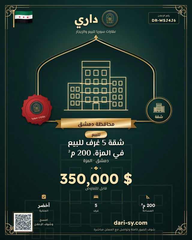 شقة 5 غرف للبيع في المزة، 200 م²