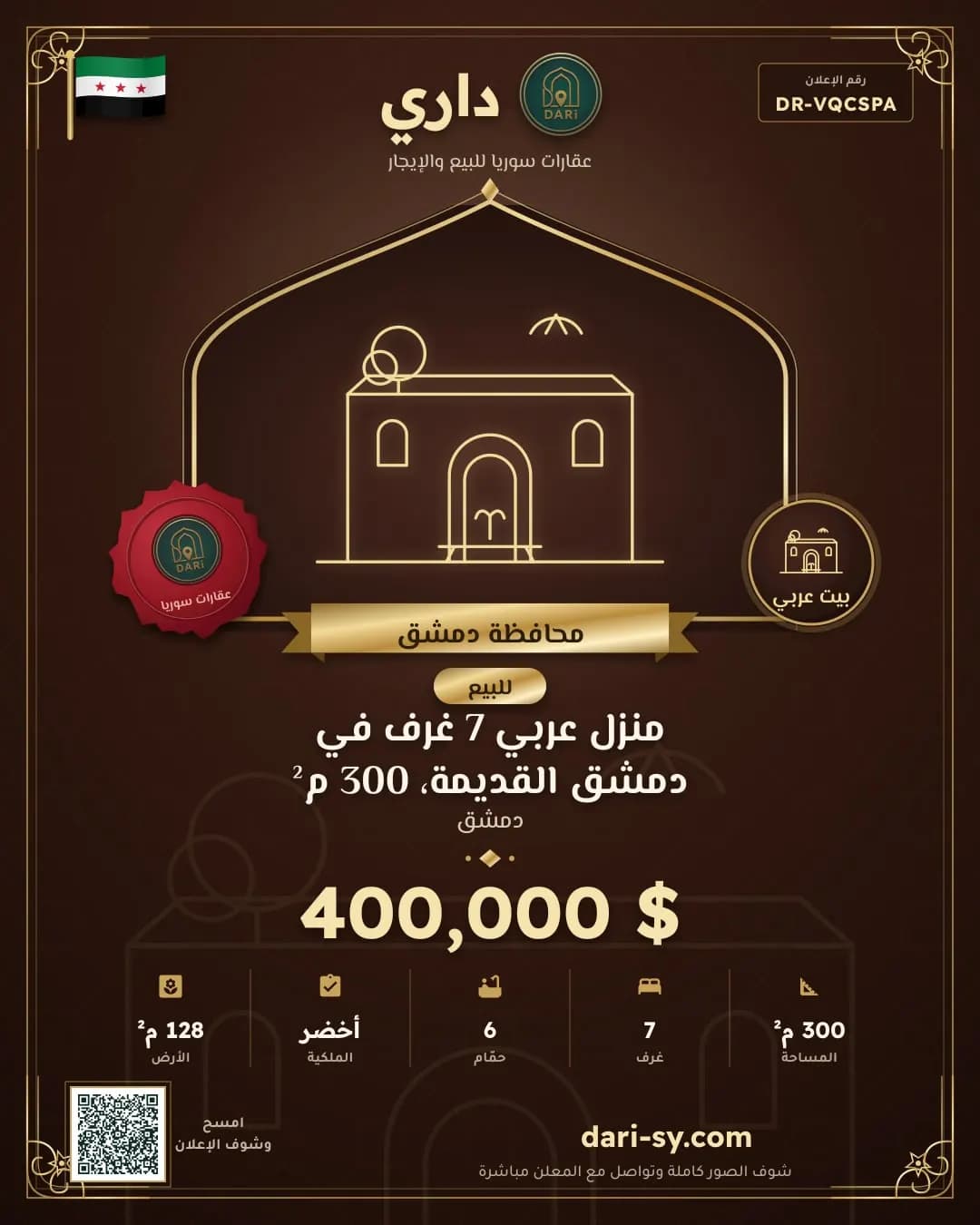 منزل عربي 7 غرف في دمشق القديمة، 300 م²