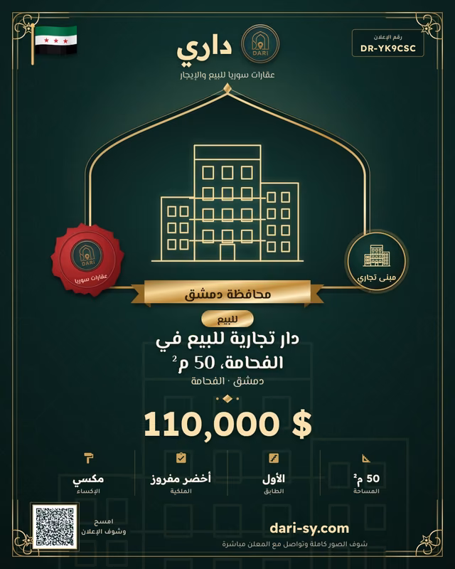 دار تجارية للبيع في الفحامة، 50 م²