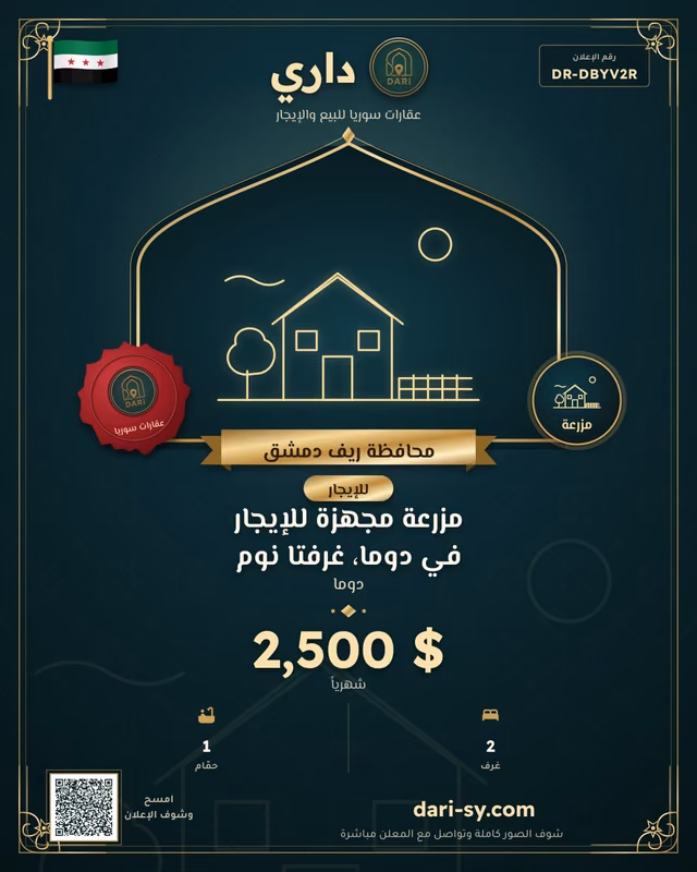 مزرعة مجهزة للإيجار في دوما، غرفتا نوم