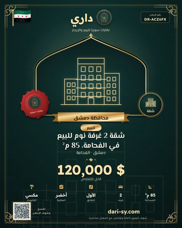 شقة 2 غرفة نوم للبيع في الفحامة، 85 م²