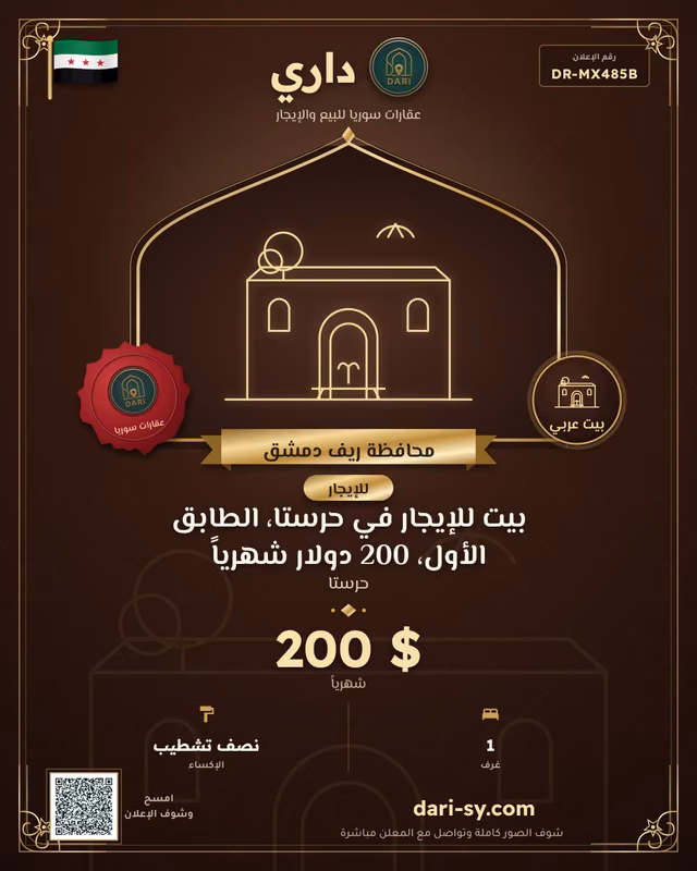 بيت للإيجار في حرستا، الطابق الأول، 200 دولار شهرياً