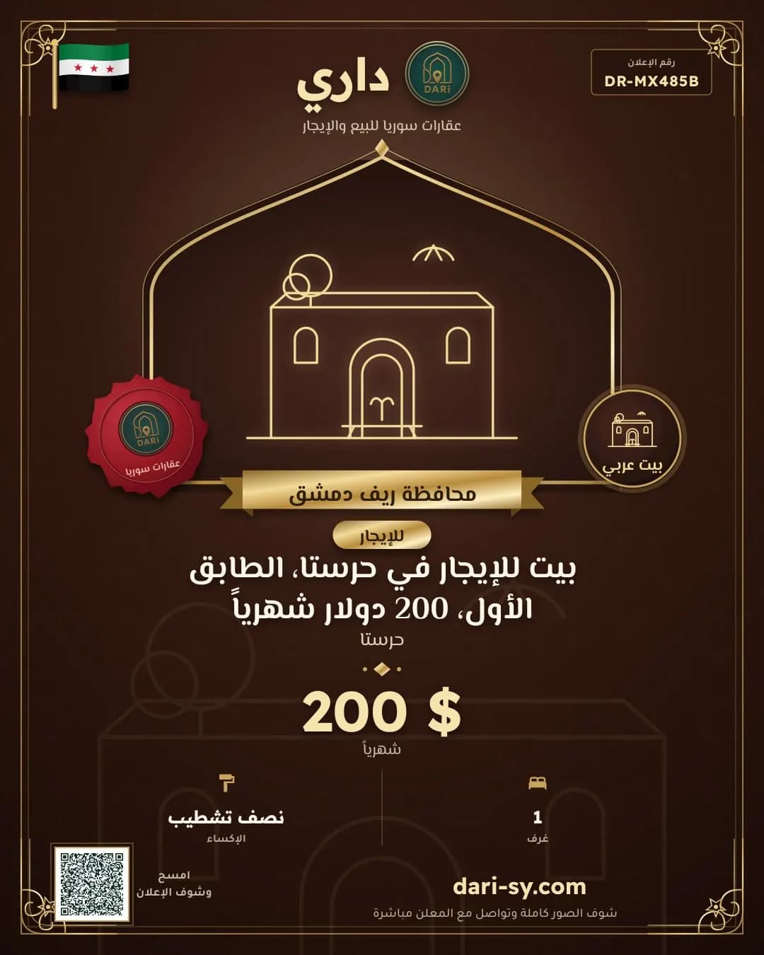 بيت للإيجار في حرستا، الطابق الأول، 200 دولار شهرياً