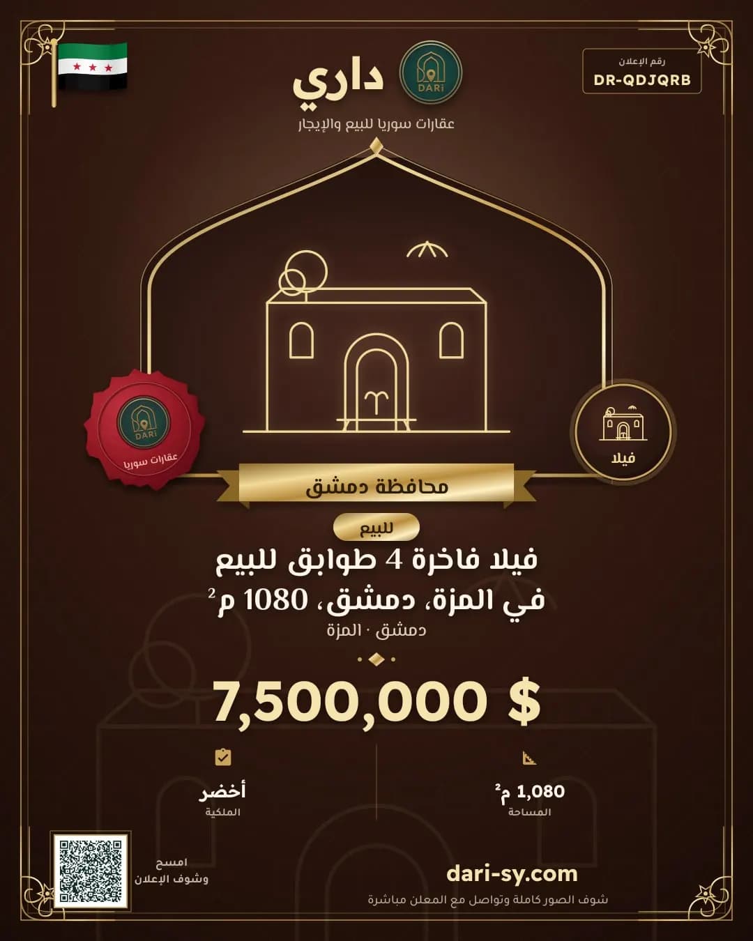 فيلا فاخرة 4 طوابق للبيع في المزة، دمشق، 1080 م²