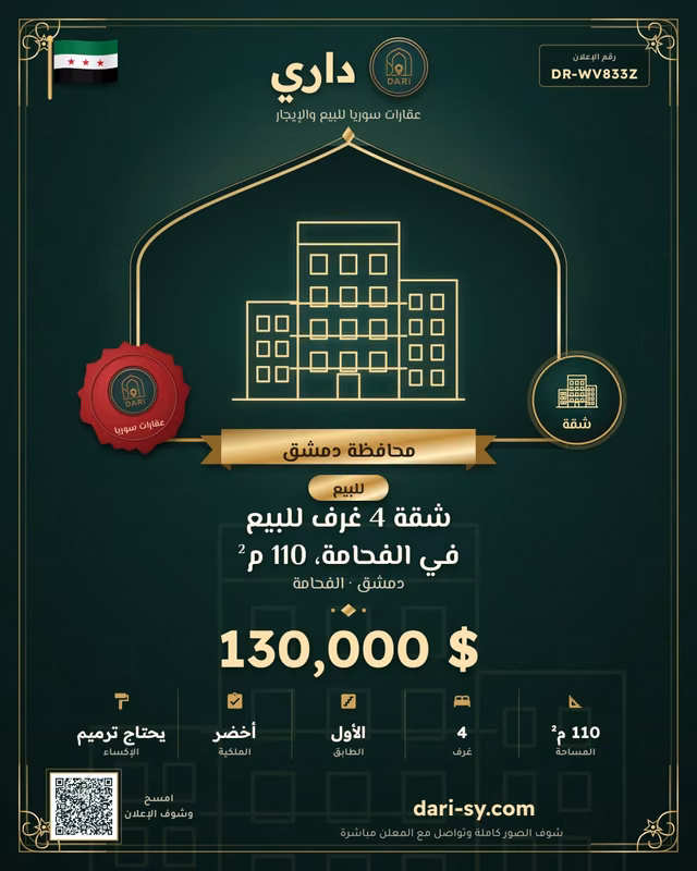 شقة 4 غرف للبيع في الفحامة، 110 م²
