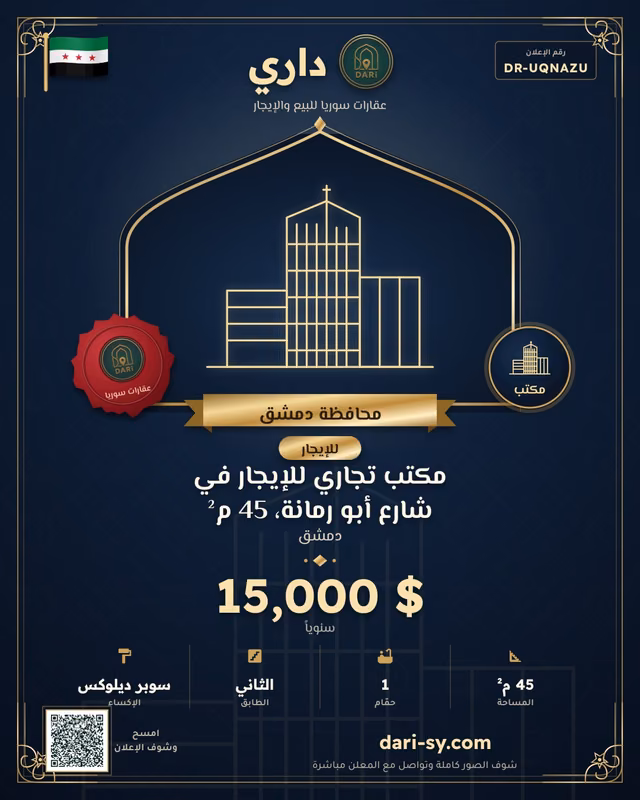 مكتب تجاري للإيجار في شارع أبو رمانة، 45 م²