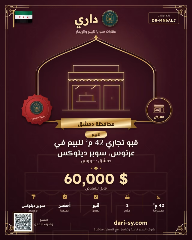 قبو تجاري 42 م² للبيع في عرنوس، سوبر ديلوكس