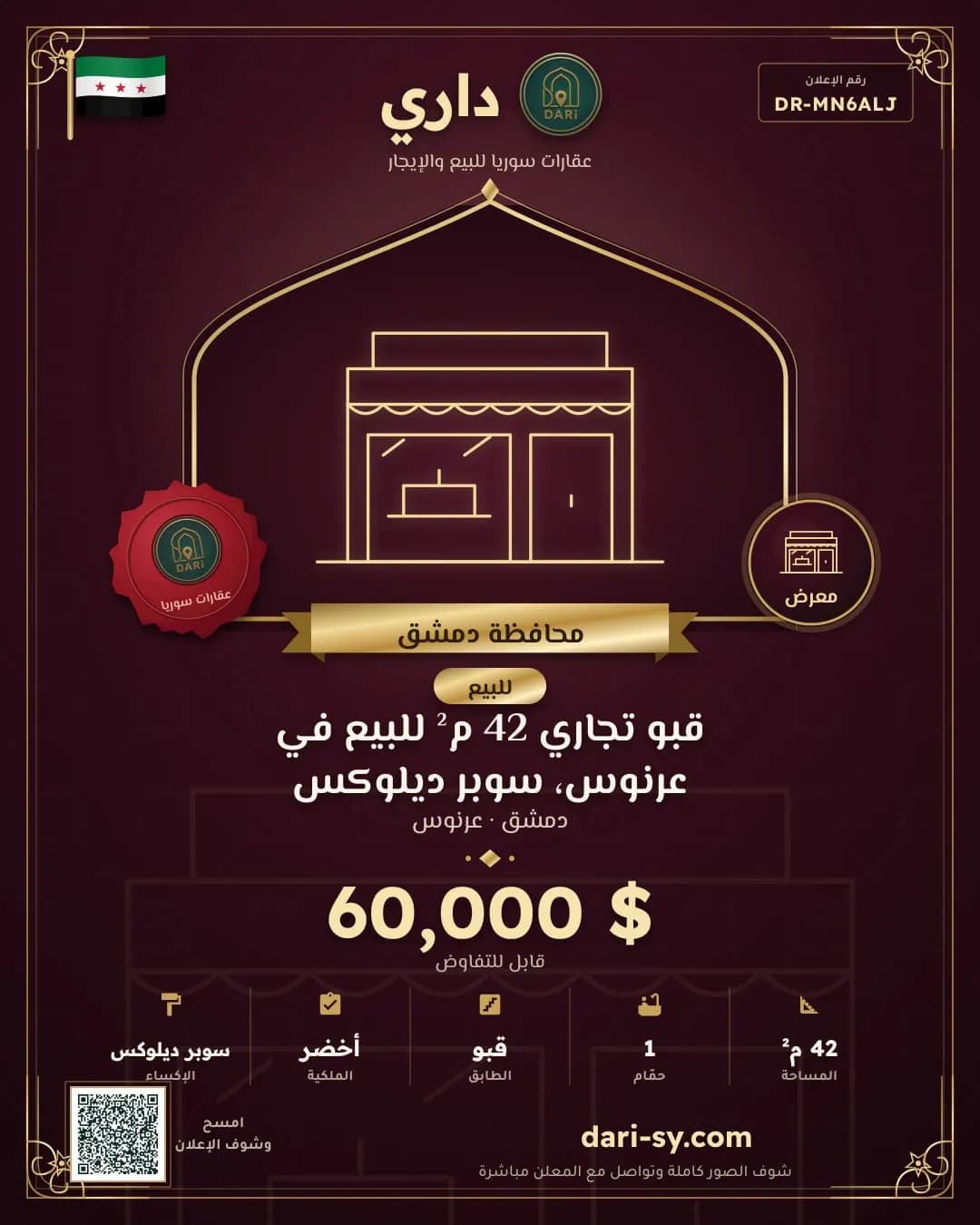 قبو تجاري 42 م² للبيع في عرنوس، سوبر ديلوكس