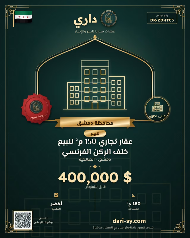 عقار تجاري 150 م² للبيع خلف الركن الفرنسي