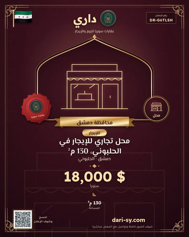 محل تجاري للإيجار في الحلبوني، 130 م²