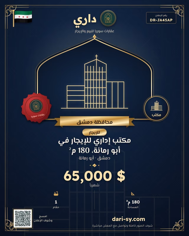 مكتب إداري للإيجار في أبو رمانة، 180 م²