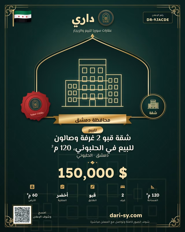 شقة قبو 2 غرفة وصالون للبيع في الحلبوني، 120 م²