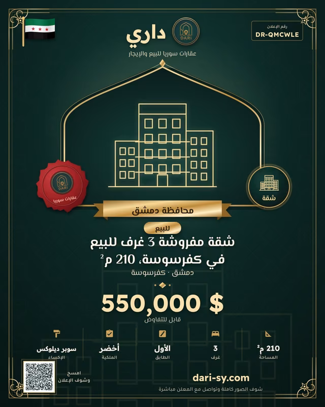 شقة مفروشة 3 غرف للبيع في كفرسوسة، 210 م²