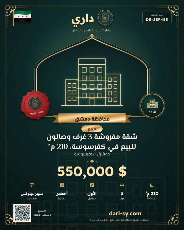 شقة مفروشة 3 غرف وصالون للبيع في كفرسوسة، 210 م²