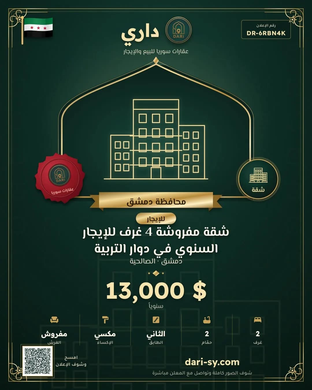 شقة مفروشة 4 غرف للإيجار السنوي في دوار التربية