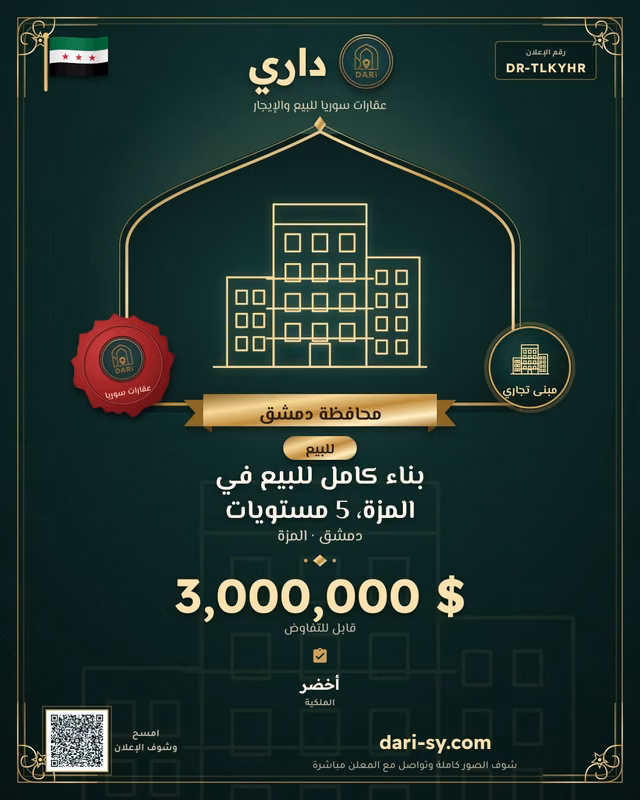 بناء كامل للبيع في المزة، 5 مستويات