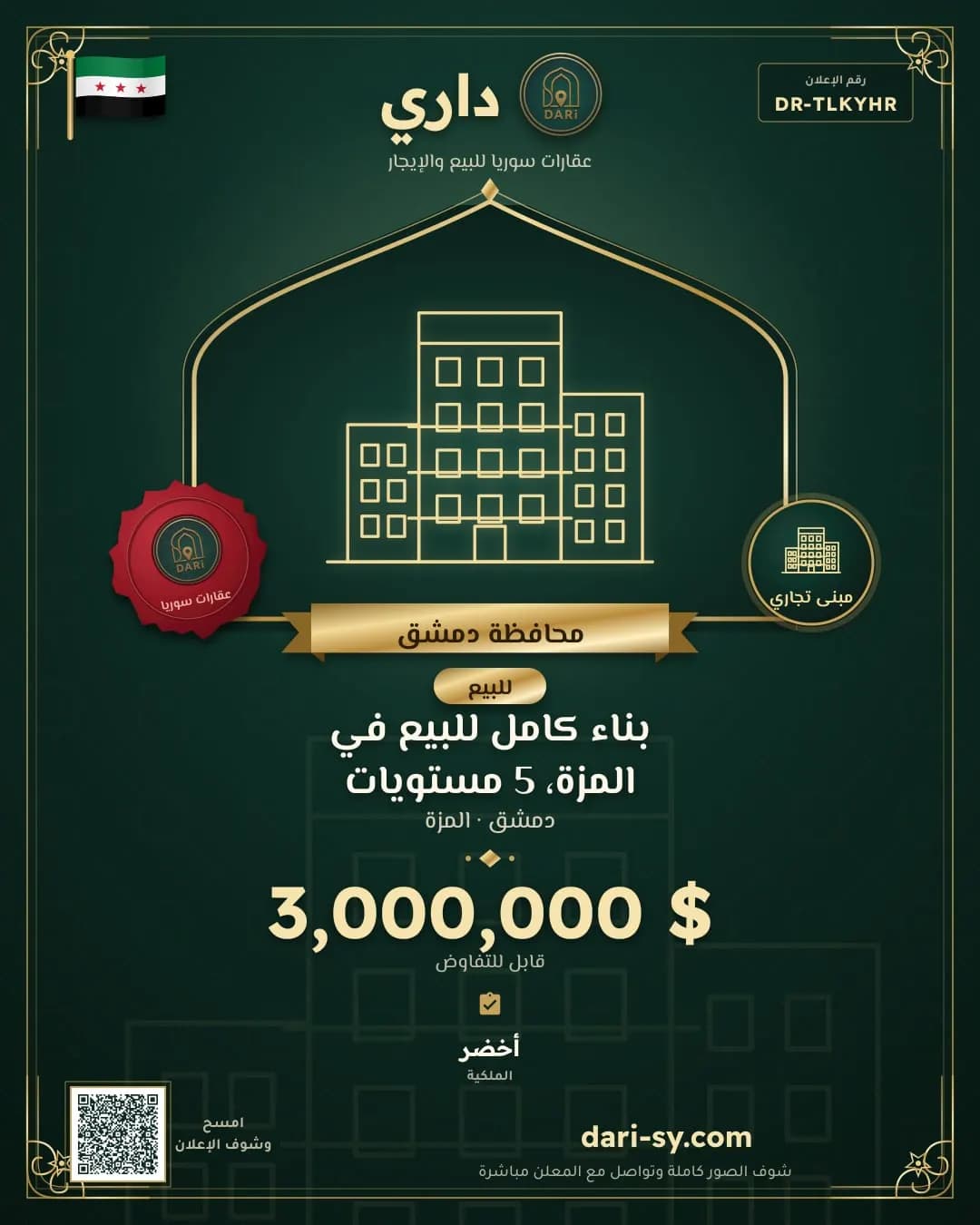 بناء كامل للبيع في المزة، 5 مستويات
