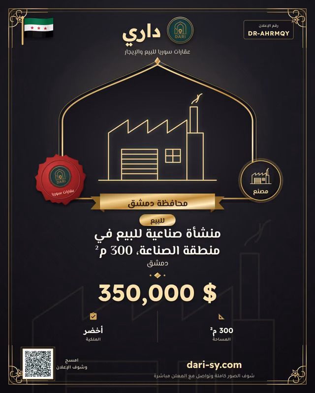 منشأة صناعية للبيع في منطقة الصناعة، 300 م²