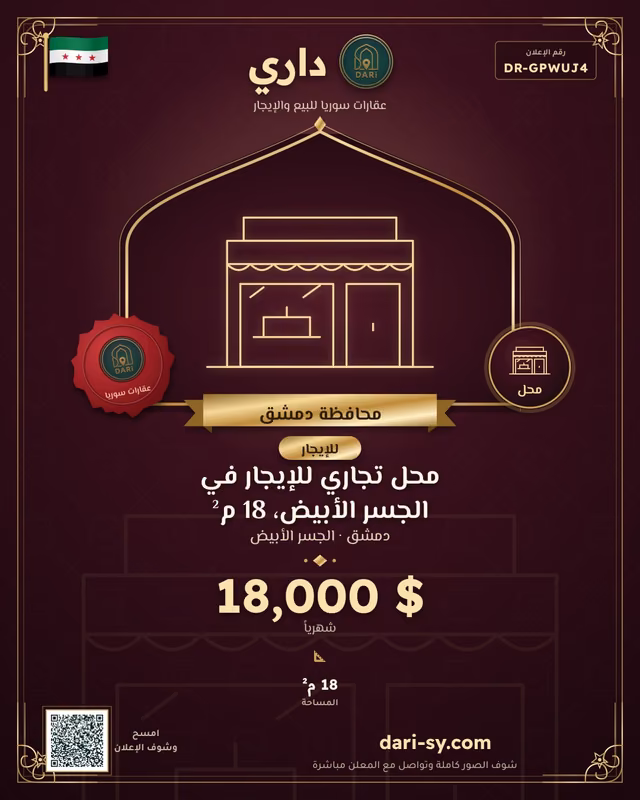 محل تجاري للإيجار في الجسر الأبيض، 18 م²