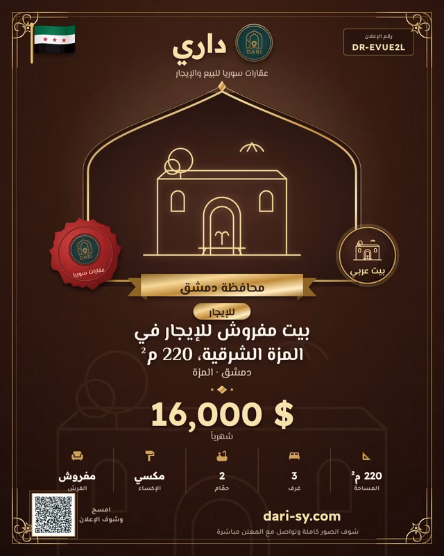 بيت مفروش للإيجار في المزة الشرقية، 220 م²