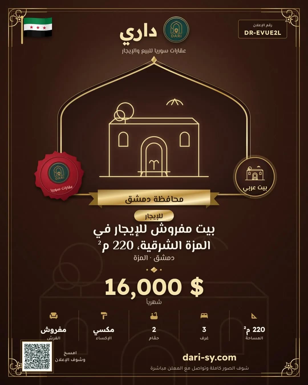 بيت مفروش للإيجار في المزة الشرقية، 220 م²