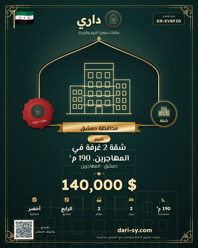 شقة 2 غرفة في المهاجرين، 190 م²