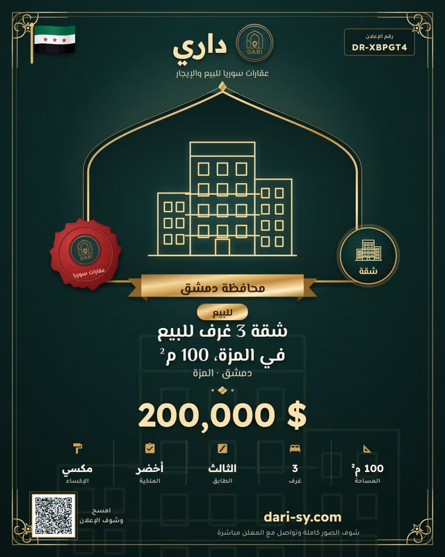 شقة 3 غرف للبيع في المزة، 100 م²