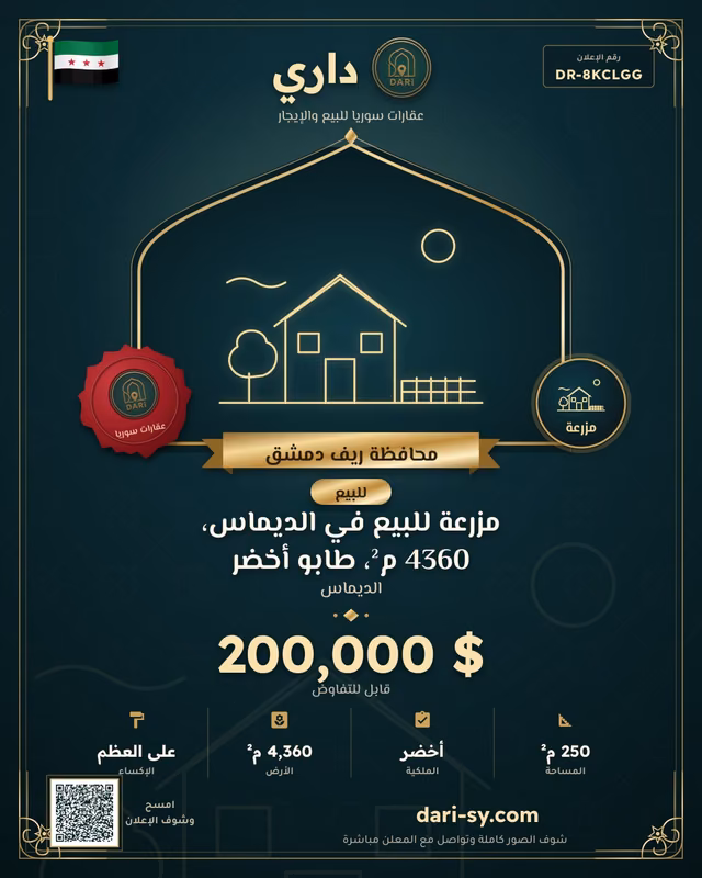 مزرعة للبيع في الديماس، 4360 م²، طابو أخضر