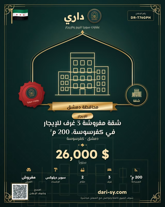 شقة مفروشة 3 غرف للإيجار في كفرسوسة، 200 م²