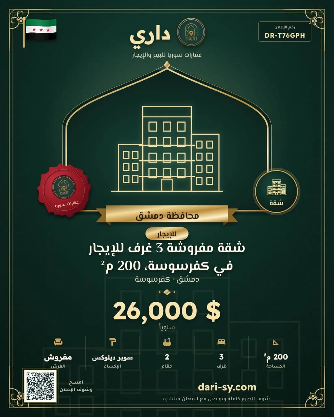 شقة مفروشة 3 غرف للإيجار في كفرسوسة، 200 م²