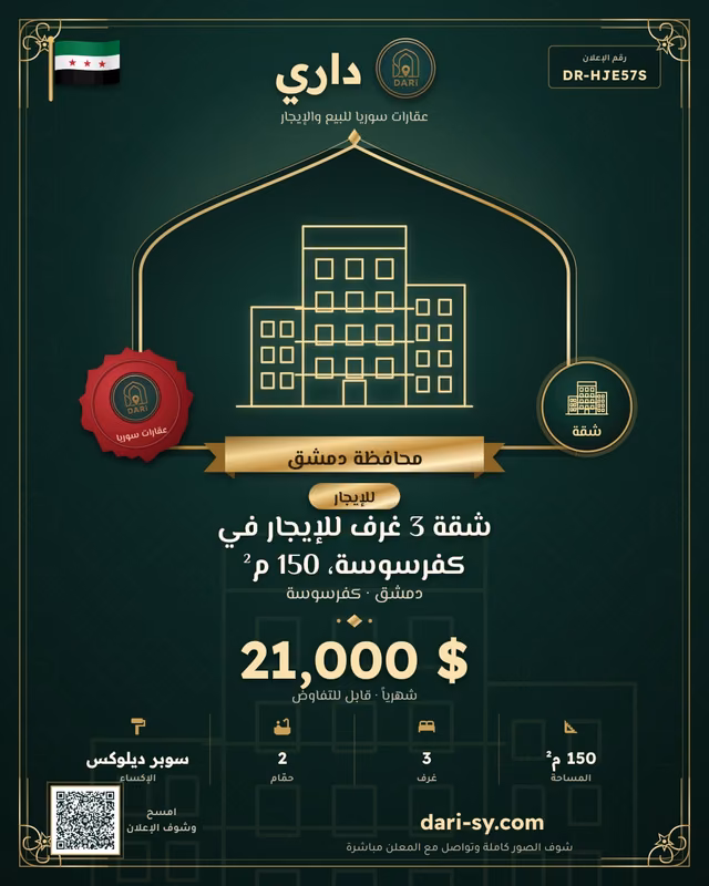 شقة 3 غرف للإيجار في كفرسوسة، 150 م²