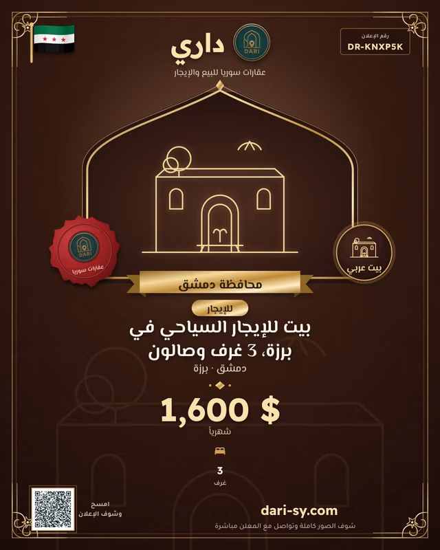 بيت للإيجار السياحي في برزة، 3 غرف وصالون